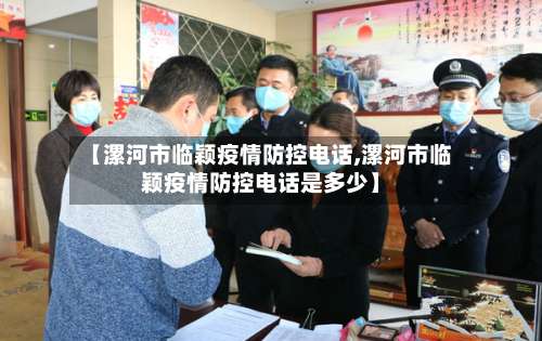 【漯河市临颖疫情防控电话,漯河市临颖疫情防控电话是多少】-第1张图片