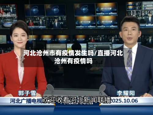 河北沧州市有疫情发生吗/直播河北沧州有疫情吗-第1张图片