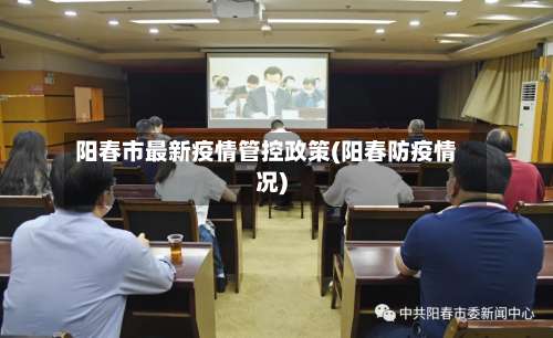 阳春市最新疫情管控政策(阳春防疫情况)-第1张图片