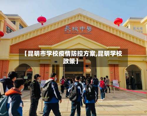 【昆明市学校疫情防控方案,昆明学校政策】-第1张图片