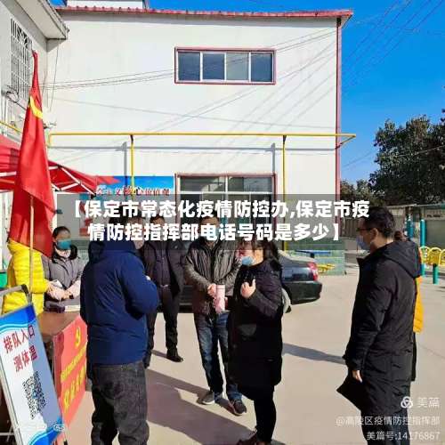 【保定市常态化疫情防控办,保定市疫情防控指挥部电话号码是多少】-第2张图片