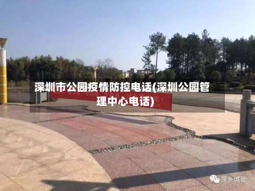 深圳市公园疫情防控电话(深圳公园管理中心电话)-第1张图片