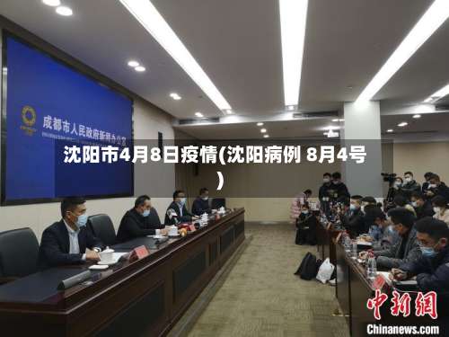 沈阳市4月8日疫情(沈阳病例 8月4号)-第2张图片