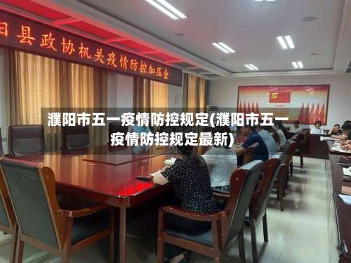 濮阳市五一疫情防控规定(濮阳市五一疫情防控规定最新)-第1张图片