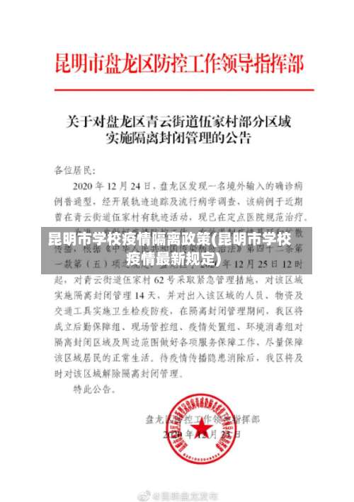 昆明市学校疫情隔离政策(昆明市学校疫情最新规定)-第2张图片