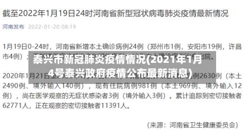泰兴市新冠肺炎疫情情况(2021年1月4号泰兴政府疫情公布最新消息)-第1张图片