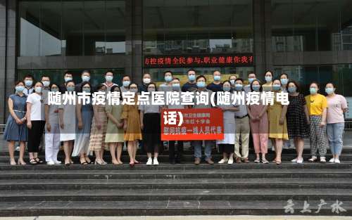 随州市疫情定点医院查询(随州疫情电话)-第1张图片