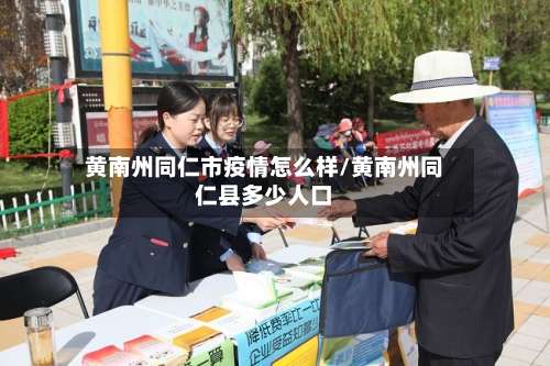 黄南州同仁市疫情怎么样/黄南州同仁县多少人口-第1张图片