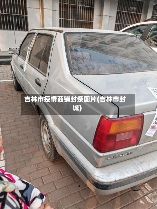 吉林市疫情商铺封条图片(吉林市封城)-第2张图片