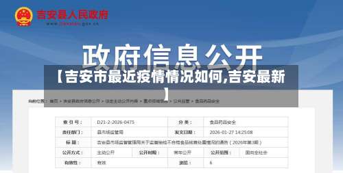 【吉安市最近疫情情况如何,吉安最新】-第1张图片