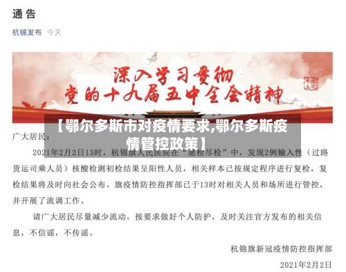 【鄂尔多斯市对疫情要求,鄂尔多斯疫情管控政策】-第3张图片