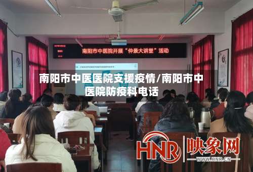 南阳市中医医院支援疫情/南阳市中医院防疫科电话-第2张图片