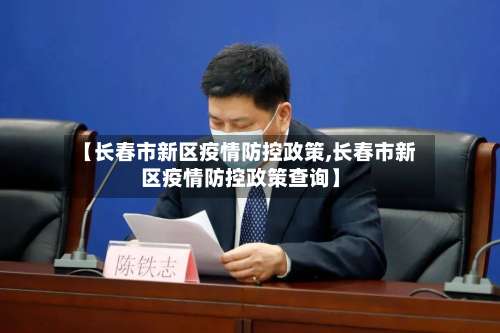 【长春市新区疫情防控政策,长春市新区疫情防控政策查询】-第2张图片