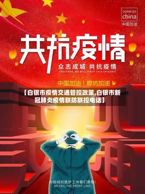 【白银市疫情交通管控政策,白银市新冠肺炎疫情联防联控电话】-第2张图片