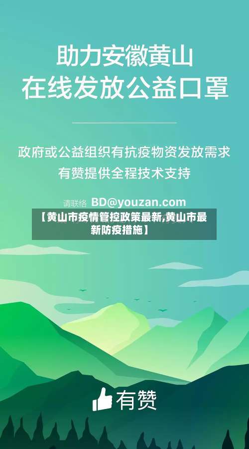 【黄山市疫情管控政策最新,黄山市最新防疫措施】-第2张图片