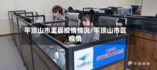 平顶山市盂县疫情情况/平顶山市区疫情-第1张图片