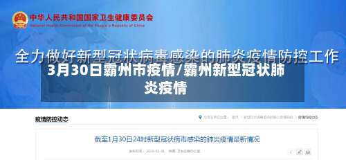 3月30日霸州市疫情/霸州新型冠状肺炎疫情-第1张图片