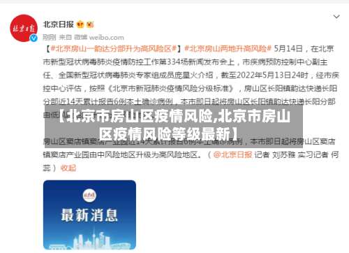 【北京市房山区疫情风险,北京市房山区疫情风险等级最新】-第2张图片