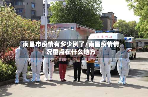 南昌市疫情有多少例了/南昌疫情情况重点在什么地方-第2张图片