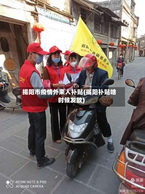 揭阳市疫情外来人补贴(揭阳补贴啥时候发放)-第2张图片