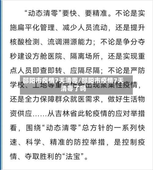 邵阳市疫情7天清零/邵阳市疫情7天清零了吗-第2张图片