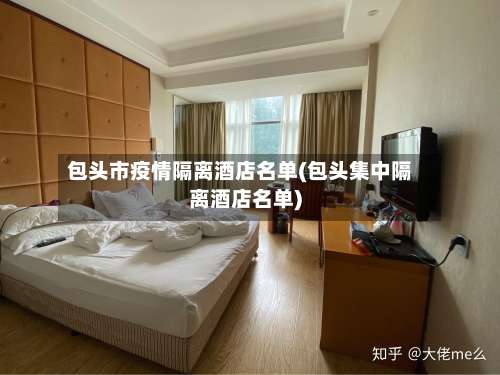 包头市疫情隔离酒店名单(包头集中隔离酒店名单)-第1张图片