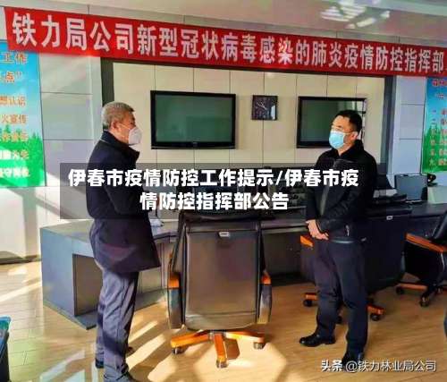 伊春市疫情防控工作提示/伊春市疫情防控指挥部公告-第1张图片