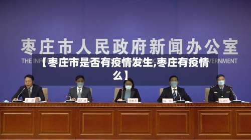 【枣庄市是否有疫情发生,枣庄有疫情么】-第1张图片