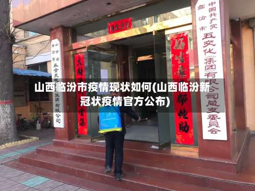 山西临汾市疫情现状如何(山西临汾新冠状疫情官方公布)-第1张图片