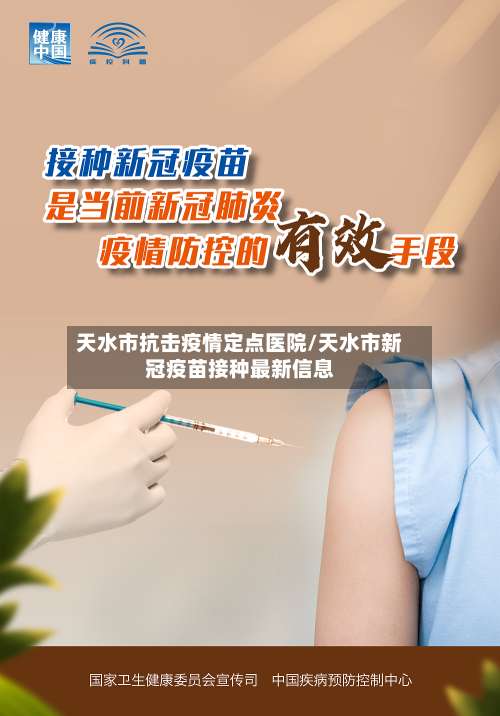 天水市抗击疫情定点医院/天水市新冠疫苗接种最新信息-第3张图片