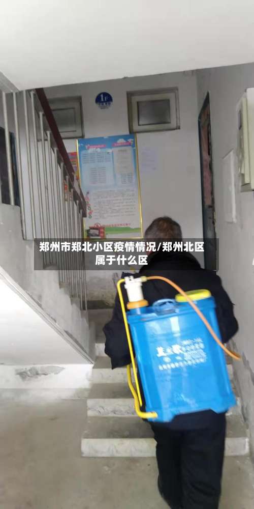 郑州市郑北小区疫情情况/郑州北区属于什么区-第1张图片