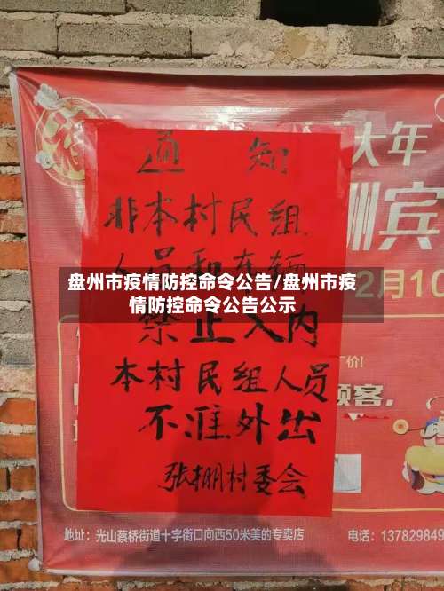 盘州市疫情防控命令公告/盘州市疫情防控命令公告公示-第1张图片