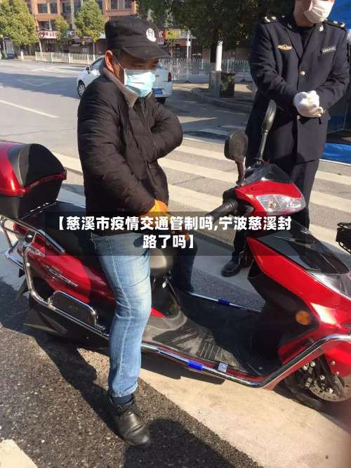 【慈溪市疫情交通管制吗,宁波慈溪封路了吗】-第1张图片