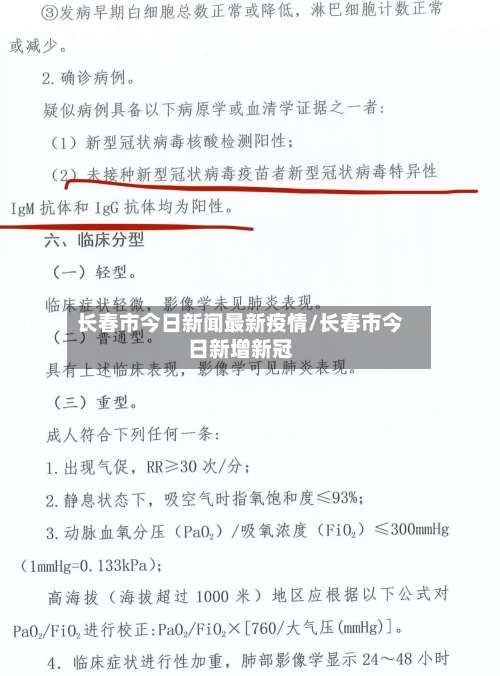 长春市今日新闻最新疫情/长春市今日新增新冠-第2张图片