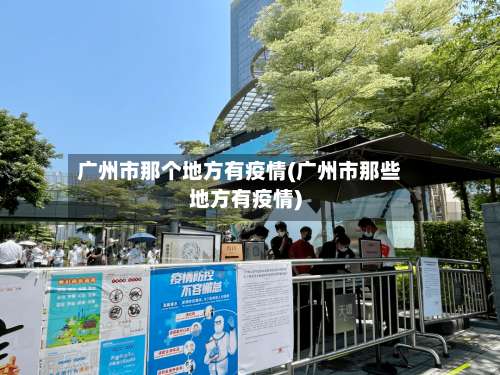 广州市那个地方有疫情(广州市那些地方有疫情)-第1张图片