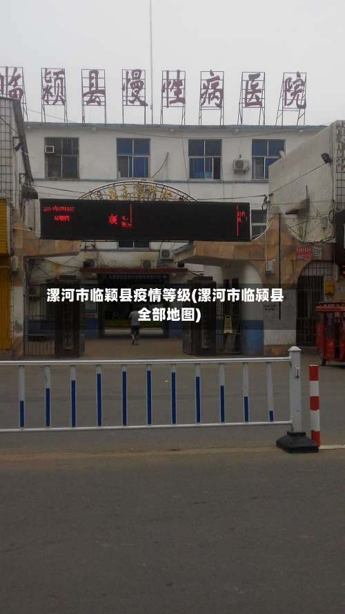 漯河市临颖县疫情等级(漯河市临颍县全部地图)-第3张图片