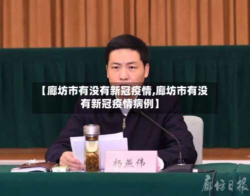 【廊坊市有没有新冠疫情,廊坊市有没有新冠疫情病例】-第1张图片