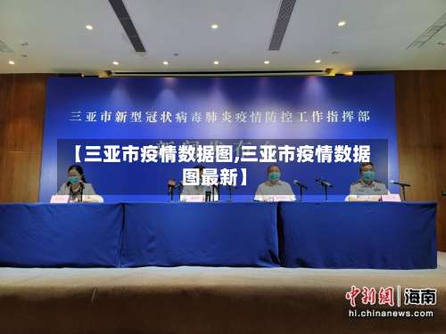 【三亚市疫情数据图,三亚市疫情数据图最新】-第3张图片