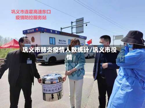 巩义市肺炎疫情人数统计/巩义市役情-第2张图片