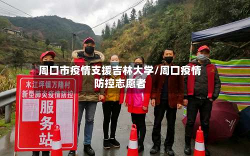 周口市疫情支援吉林大学/周口疫情防控志愿者-第1张图片