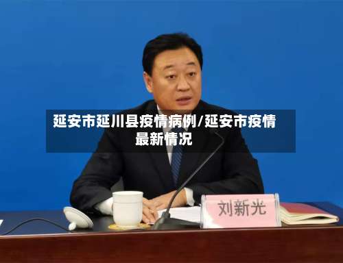 延安市延川县疫情病例/延安市疫情最新情况-第1张图片
