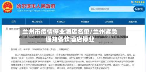 兰州市疫情停业酒店名单/兰州紧急通知餐饮酒店停业-第2张图片