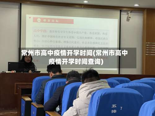常州市高中疫情开学时间(常州市高中疫情开学时间查询)-第2张图片