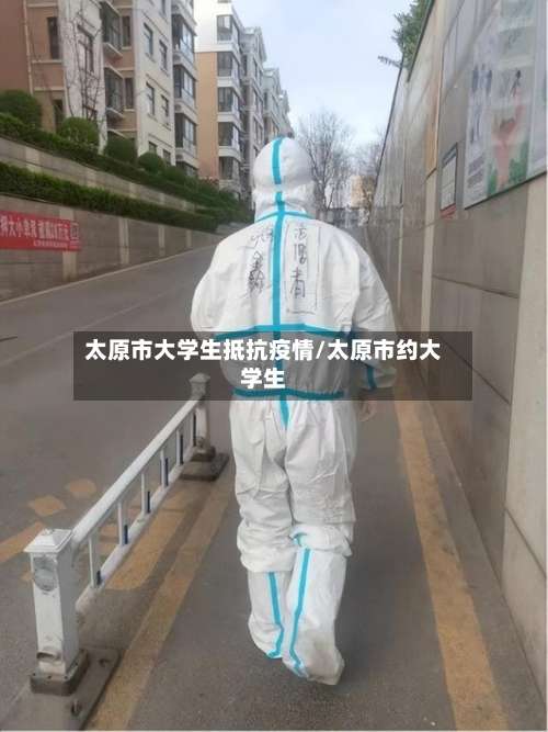 太原市大学生抵抗疫情/太原市约大学生-第2张图片