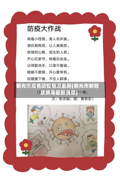 明光市疫情防控情况最新(明光市新冠状病毒最新消息)-第3张图片