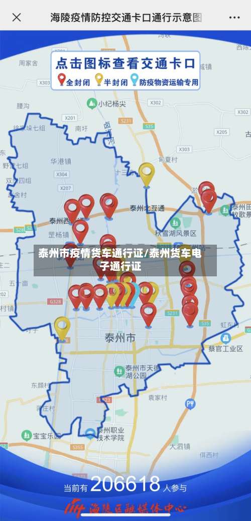 泰州市疫情货车通行证/泰州货车电子通行证-第2张图片