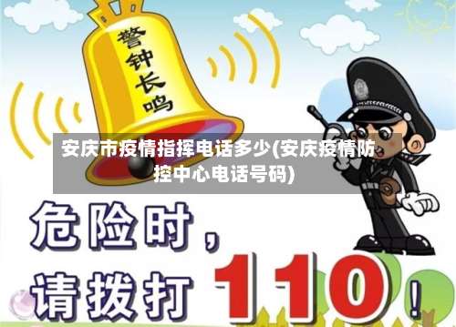 安庆市疫情指挥电话多少(安庆疫情防控中心电话号码)-第2张图片