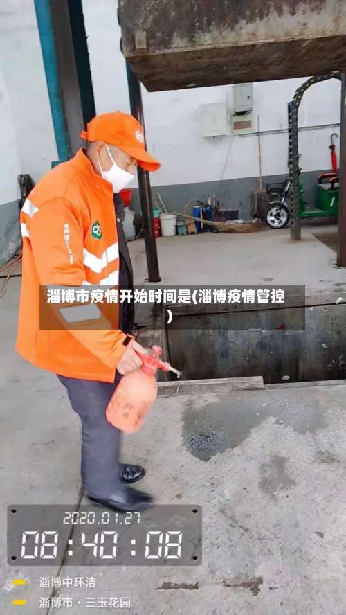 淄博市疫情开始时间是(淄博疫情管控)-第1张图片