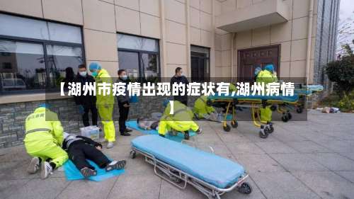 【湖州市疫情出现的症状有,湖州病情】-第1张图片