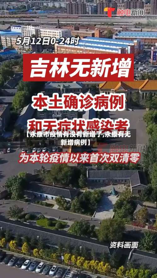 【永康市疫情有没有新增了,永康有无新增病例】-第2张图片